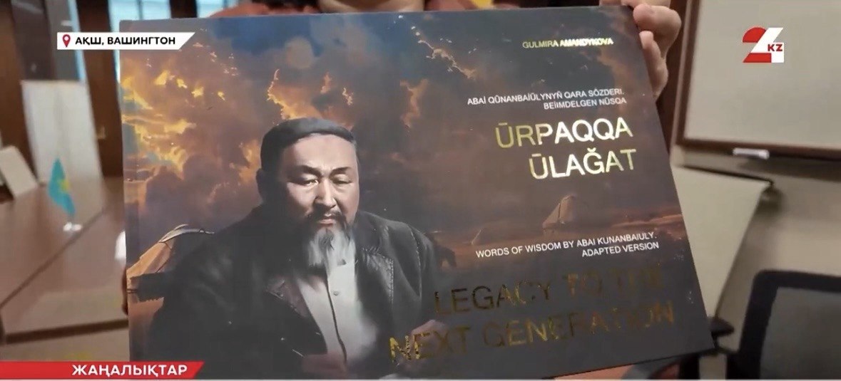 Абай шығармалары АҚШ Конгресі кітапханасына тапсырылды