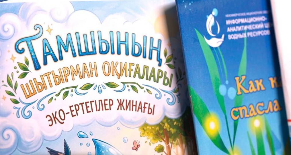 Су үнемдеу мәдениетін қалыптастыруға арналған жаңа білім беру ресурсы әзірленіп жатыр