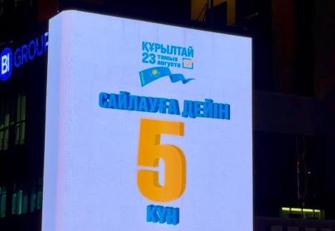 Кері санақ: Құрылтай сайлауына 5 күн қалды