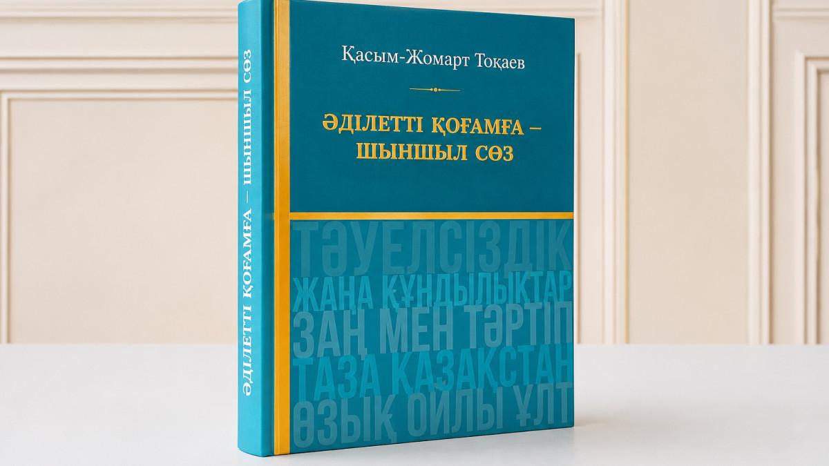 Қасым-Жомарт Тоқаевтың таңдаулы сөздерінің жинағы жарық көрді