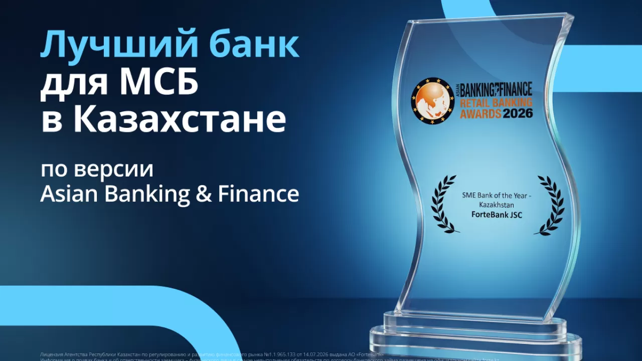 ForteBank признан лучшим банком Казахстана для малого и среднего бизнеса 