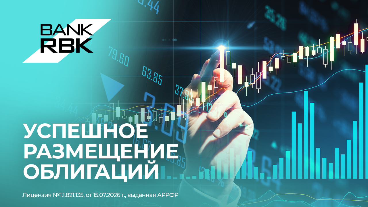 Bank RBK успешно разместил трехлетние облигации на 40 млрд тенге