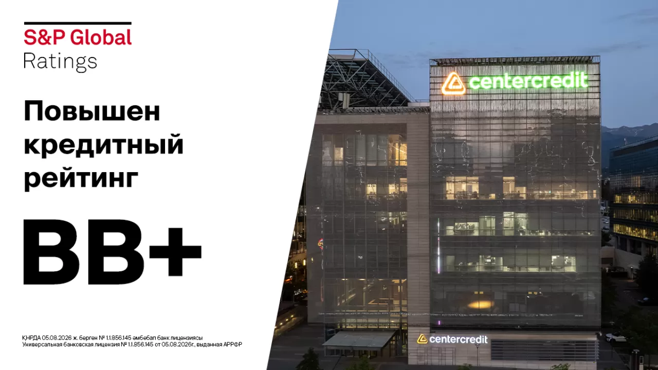 S&P Global Ratings повысило рейтинг Банка ЦентрКредит 