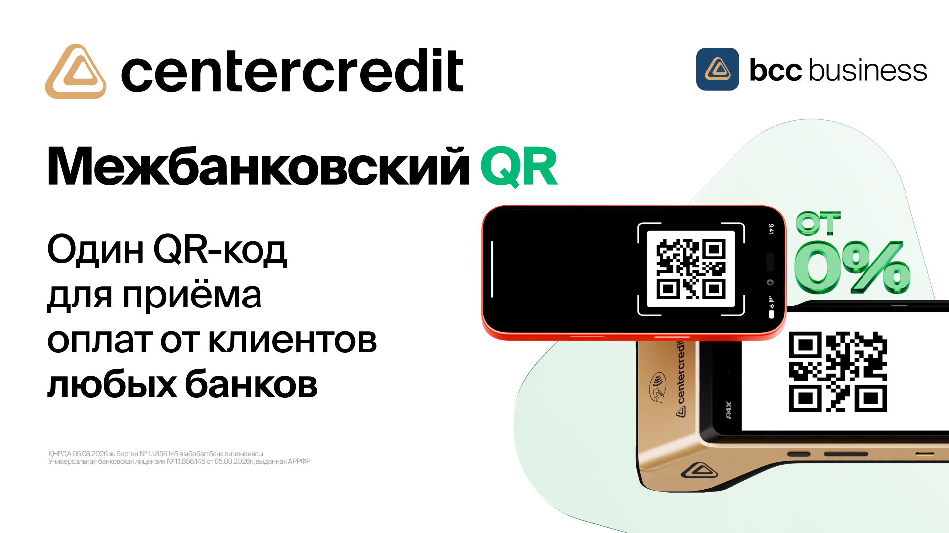 БЦК снизил тарифы на прием платежей через межбанковский QR для бизнеса  