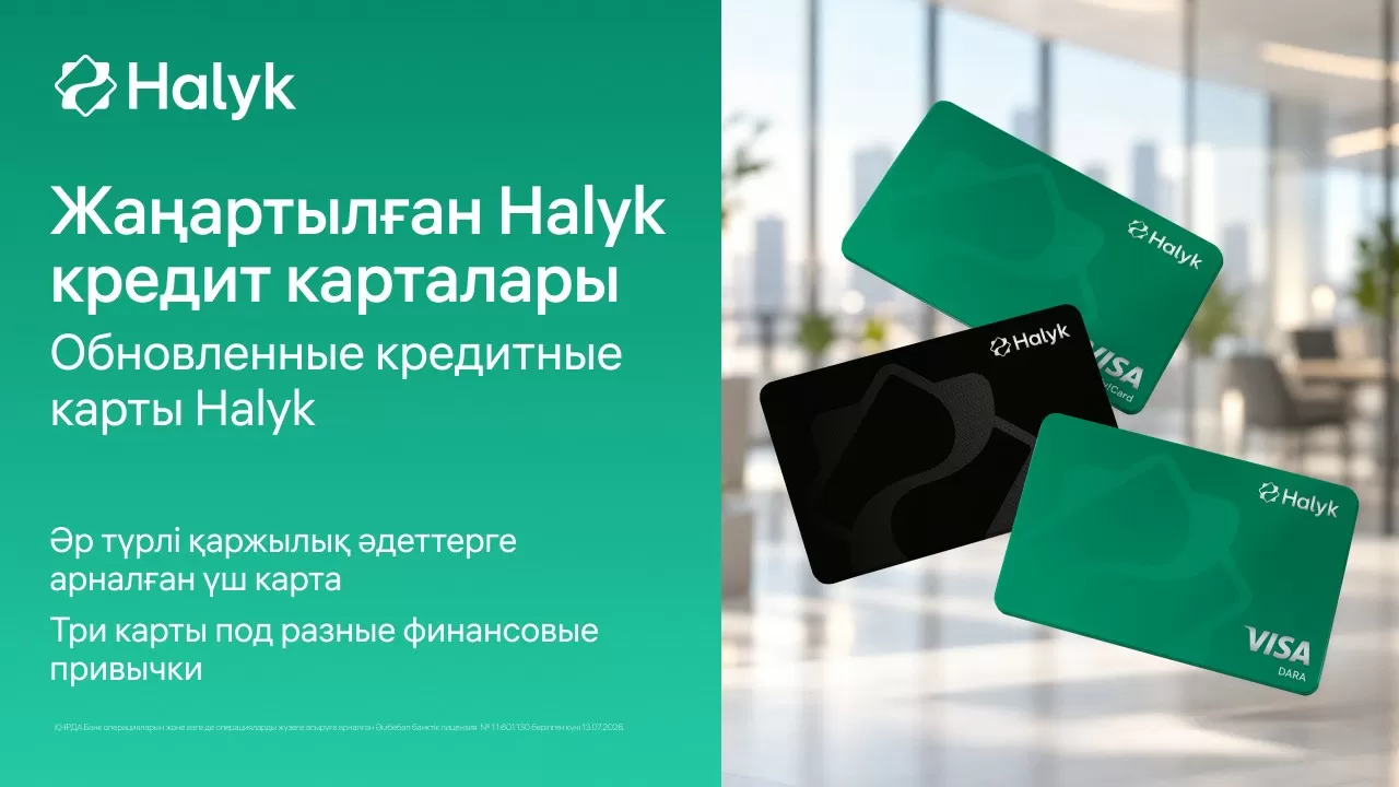 Halyk обновил линейку кредитных карт: три карты под разные финансовые привычки 