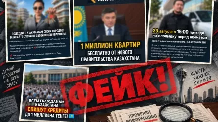 В Казахстане распространяют фейк о миллионе бесплатных квартир