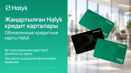 Halyk обновил линейку кредитных карт: три карты под разные финансовые привычки 