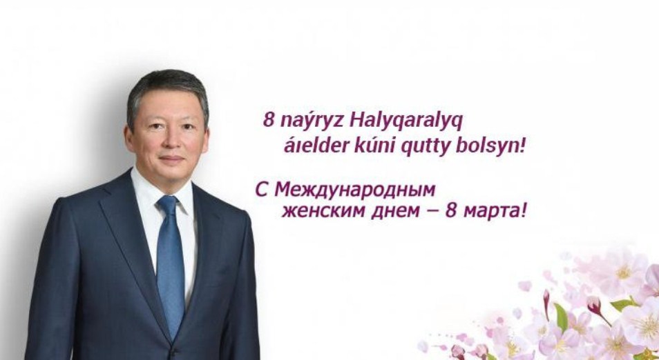 Тимур Кулибаев поздравил женщин с 8 Марта