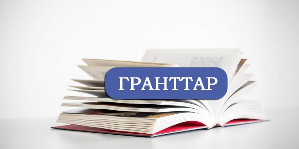 Грант 2019: Білім гранты иегерлерінің тізімі