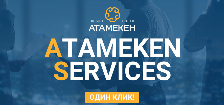 На портале Аtameken Services предприниматели смогут получать максимум необходимых услуг онлайн