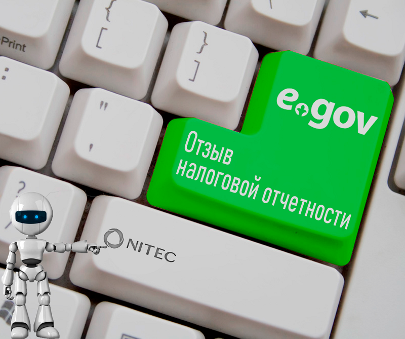 На eGov доступна новая услуга "Отзыв налоговой отчетности"
