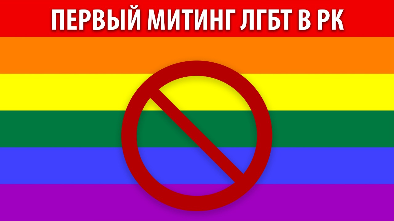 Первый митинг ЛГБТ. Какие права есть у геев в РК?