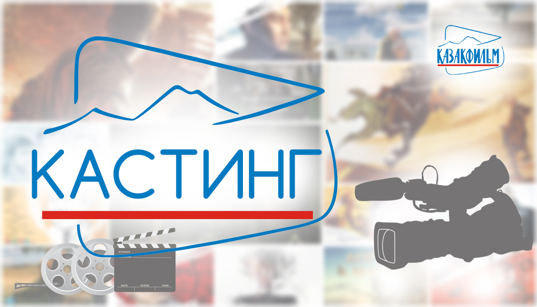 "Казахфильм" проведет кастинг для фильма "Касым-хан"  в 24 городах Казахстана