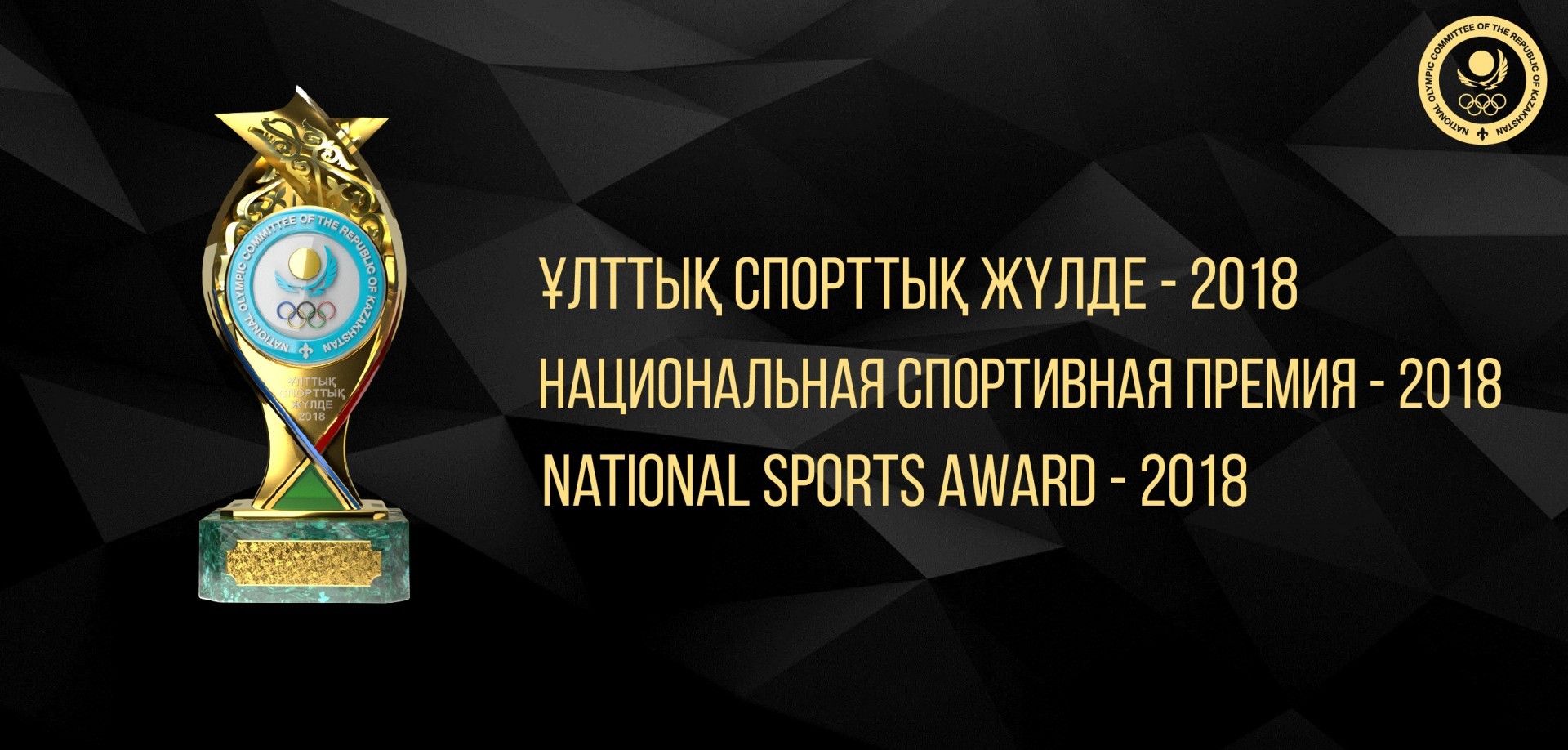 За номинантов Национальной спортивной премии – 2018 уже проголосовало более 100 тыс. человек 