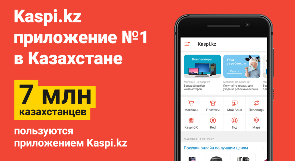 Семь миллионов казахстанцев – с приложением Kaspi.kz   