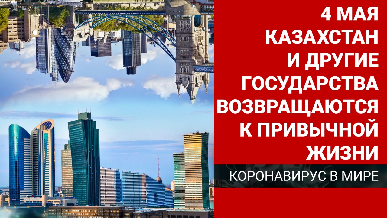 Казахстан и другие государства возвращаются к привычной жизни