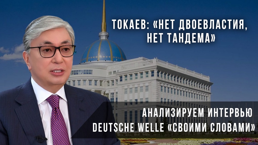 Касым-Жомарт Токаев: "Нет двоевластия, нет тандема"