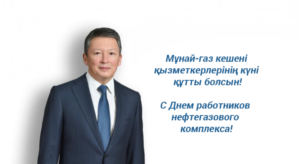 Тимур Кулибаев поздравил работников нефтегазового комплекса