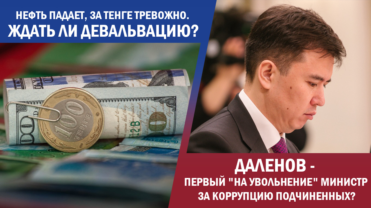 Будет ли в Казахстане девальвация? Министры подают в отставку?