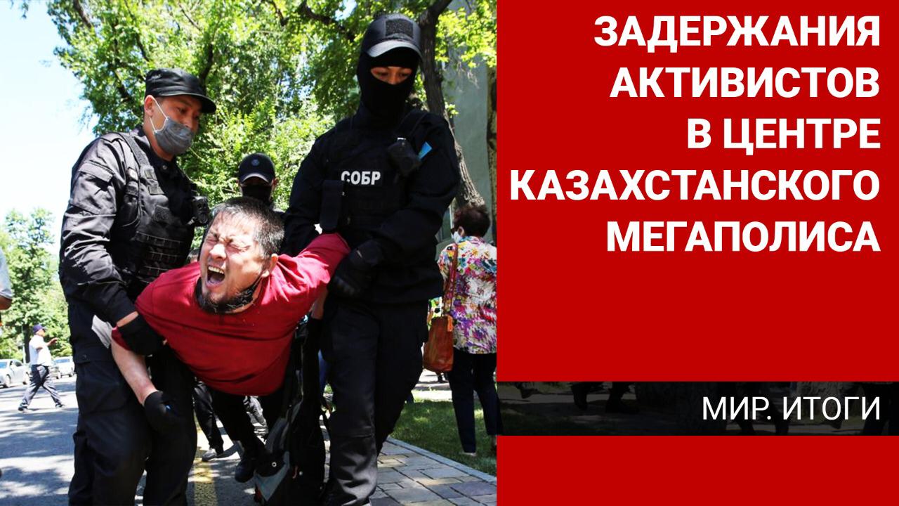 Задержания активистов в центре казахстанского мегаполиса. "МИР Итоги"
