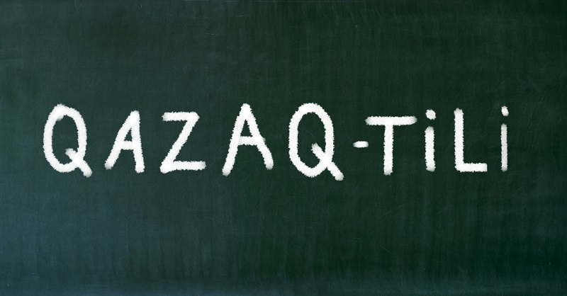 Казахский алфавит на латинице намерены усовершенствовать 