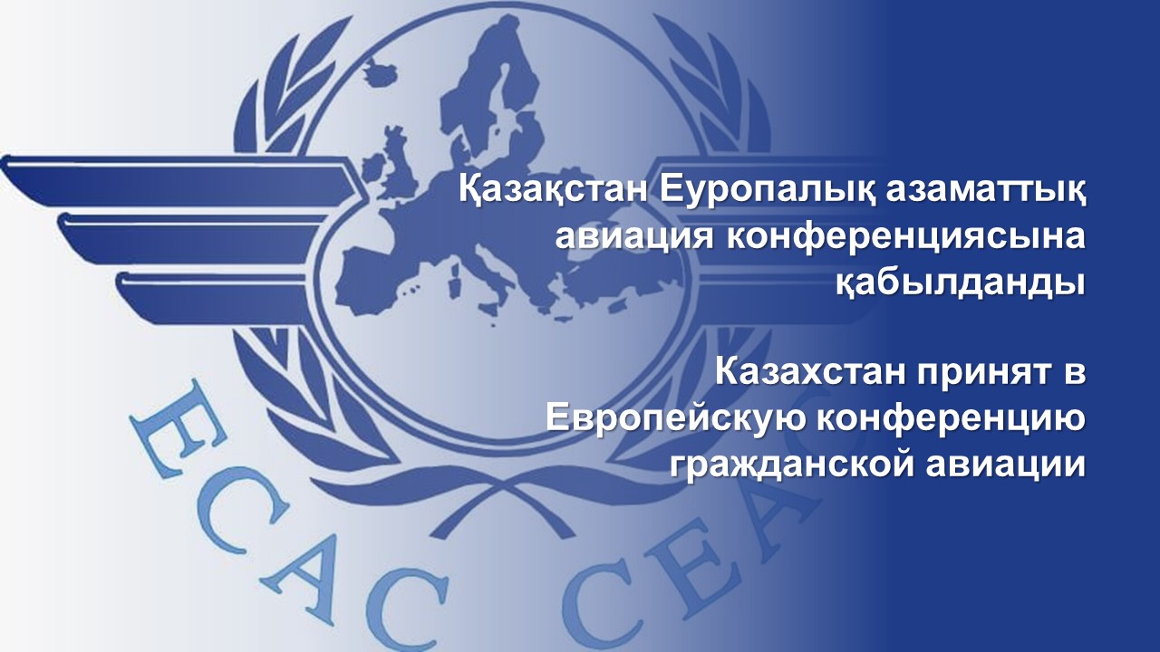 Казахстан получил статус наблюдателя Европейской конференции гражданской авиации  