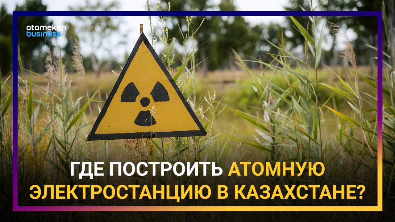 Строительство АЭС в Казахстане: почему отказываться от мирного атома нельзя? 