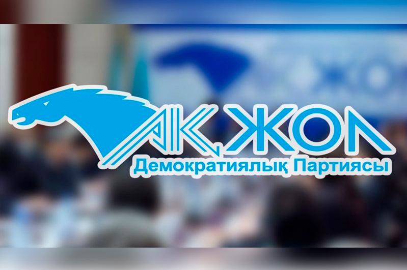 Партия "Ак жол" сформировала список депутатов мажилиса  