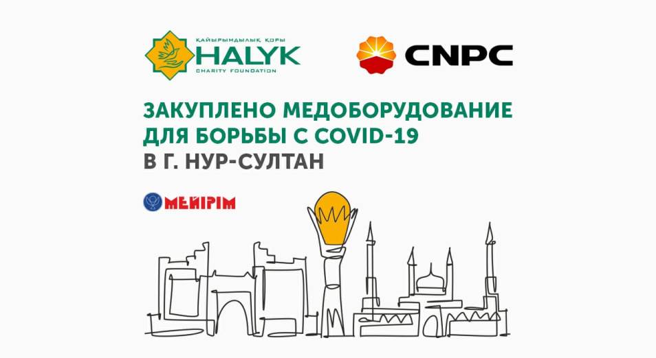 Фонд "Халык" и CNPC закупили медоборудование для борьбы с COVID-19 в г. Нур-Султане