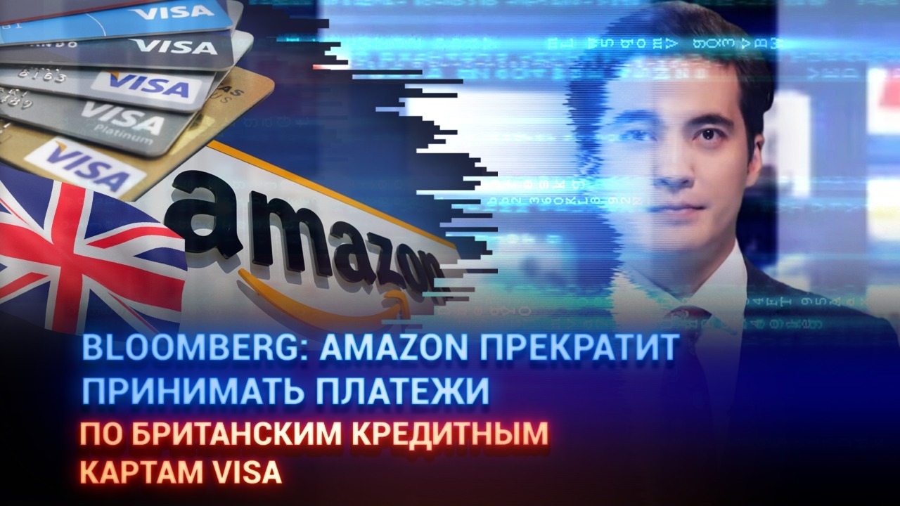 Bloomberg: Amazon прекратит принимать платежи по британским кредитным картам VISA