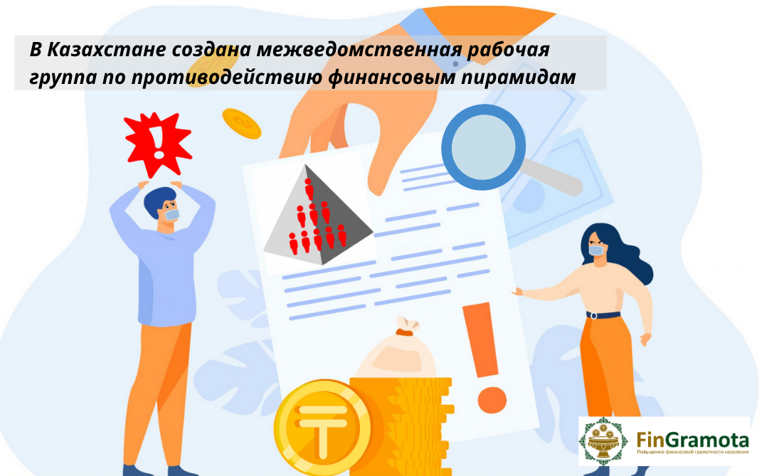 В Казахстане создана межведомственная рабочая группа  по противодействию финансовым пирамидам  
