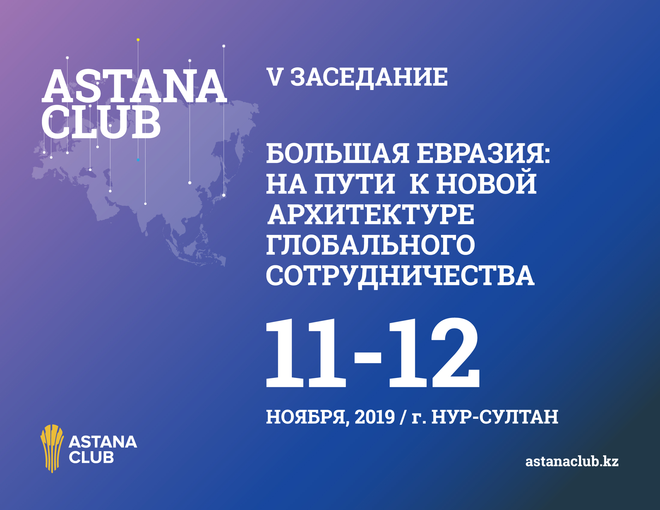 Объявлена программа пятого заседания Astana Club 2019