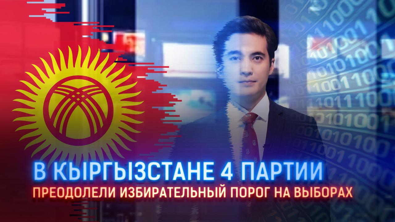 В Кыргызстане четыре партии преодолели избирательный порог на выборах    
