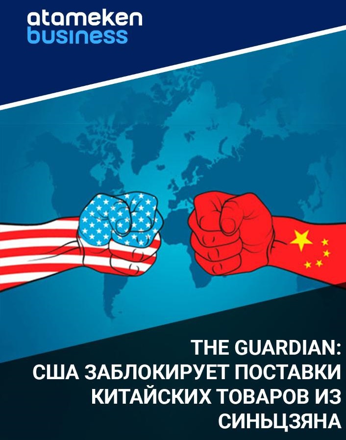 The Guardian: США заблокируют поставки китайских товаров из Cиньцзяна  