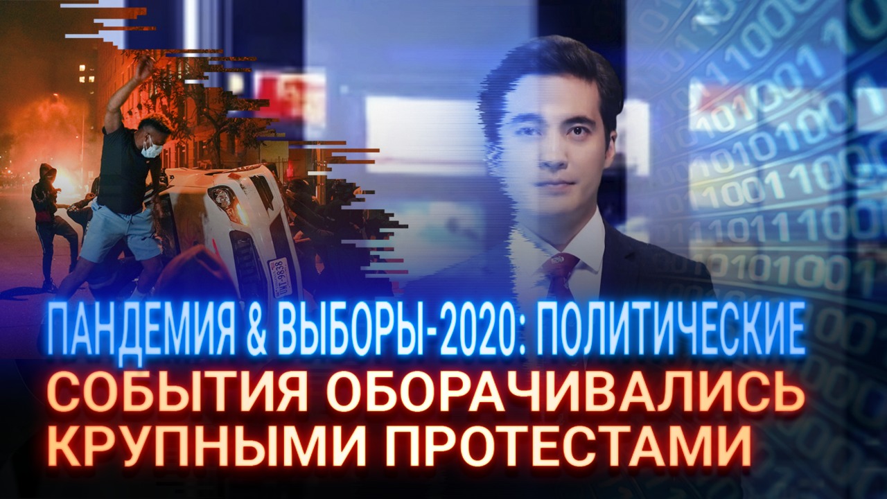 Пандемия & выборы-2020: политические события оборачивались крупными протестами  