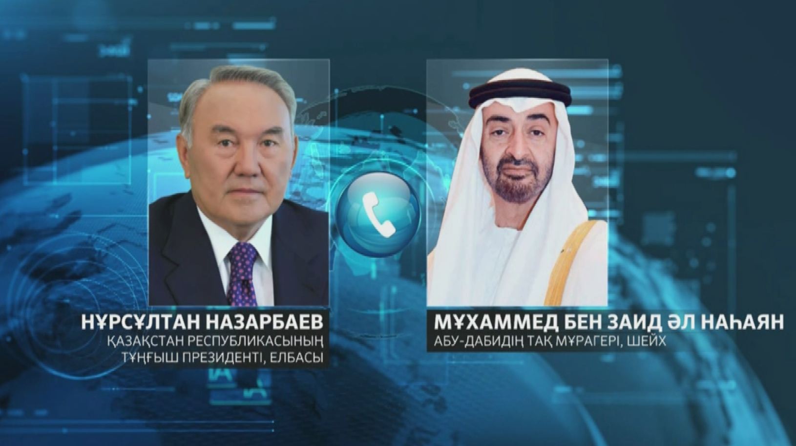 Нурсултан Назарбаев поговорил с Наследным принцем Абу-Даби
