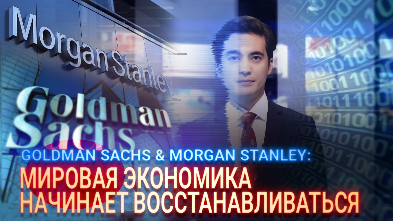 Goldman Sachs & Morgan Stanley: мировая экономика начинает восстанавливаться  