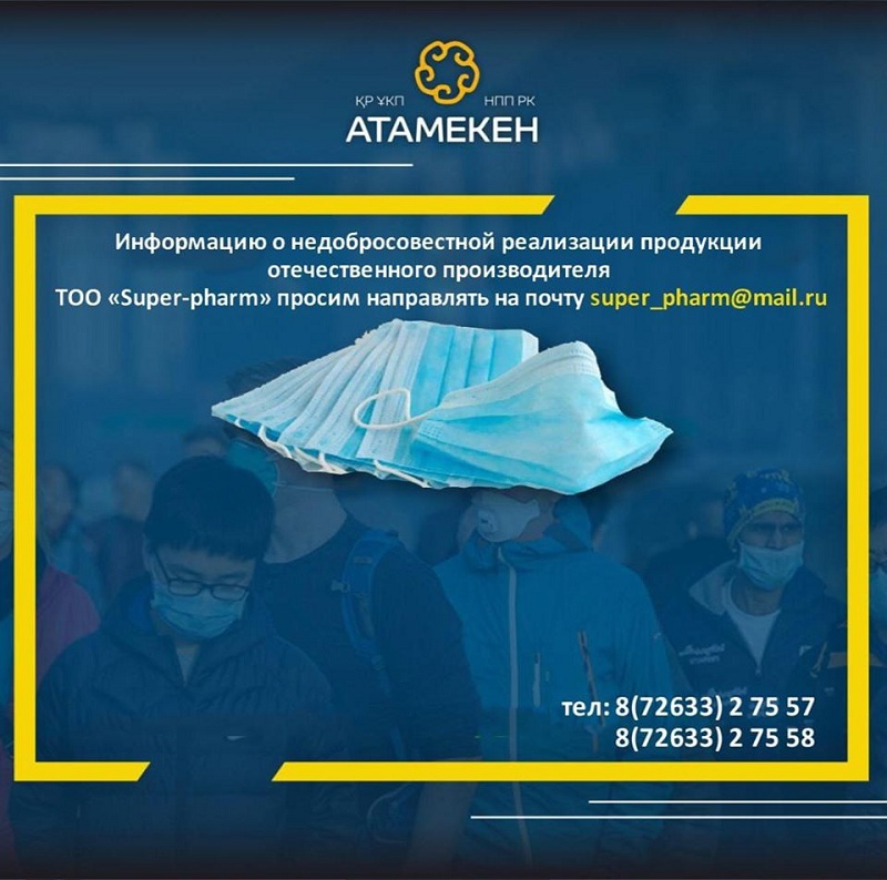 Казахстанцев просят сообщать о случаях недобросовестной реализации продукции отечественных товаропроизводителей  