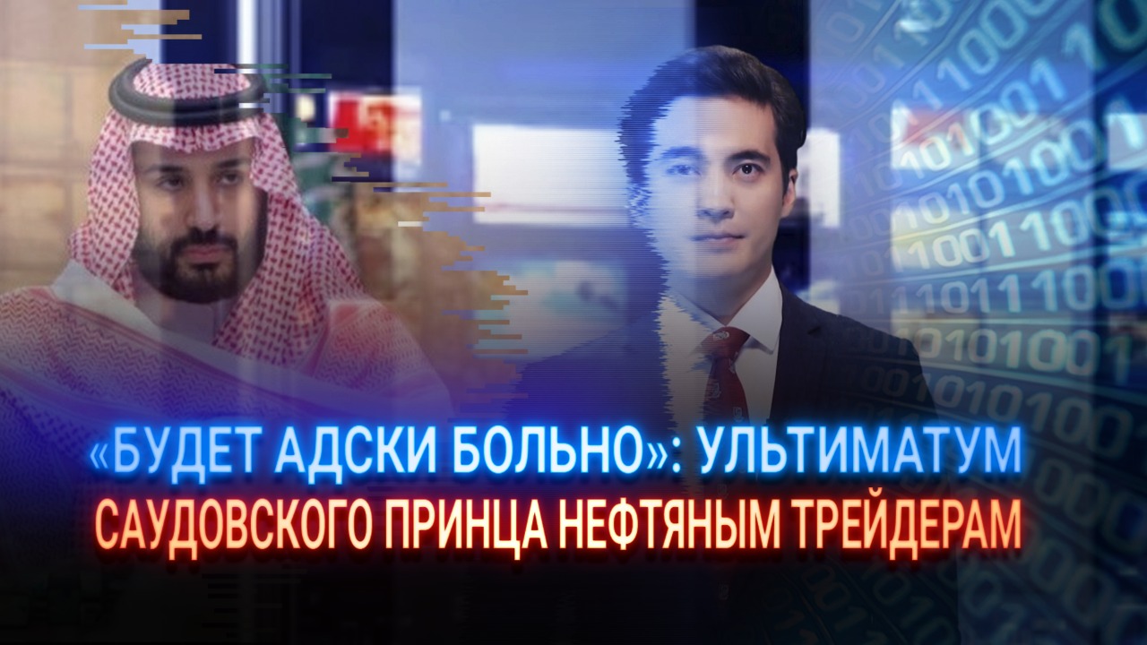 "Будет адски больно" – ультиматум саудовского принца нефтяным трейдерам 