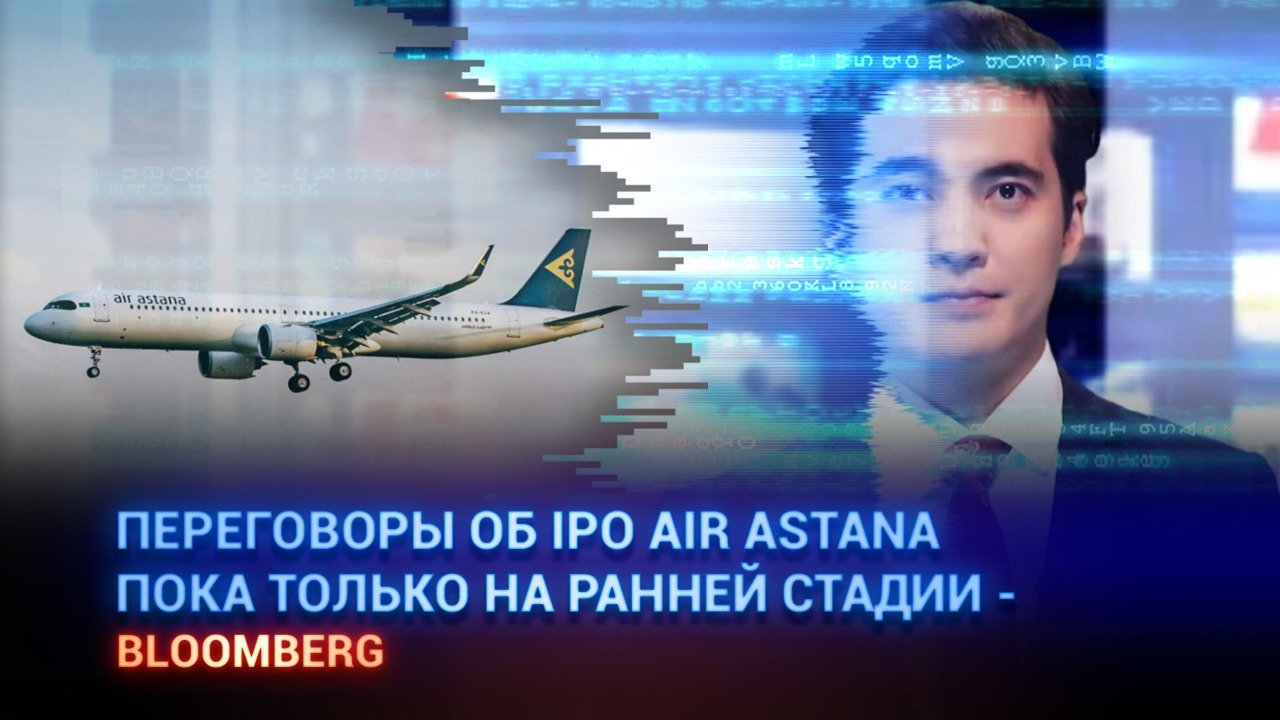 Переговоры об IPO Air Astana пока только на ранней стадии – Bloomberg  