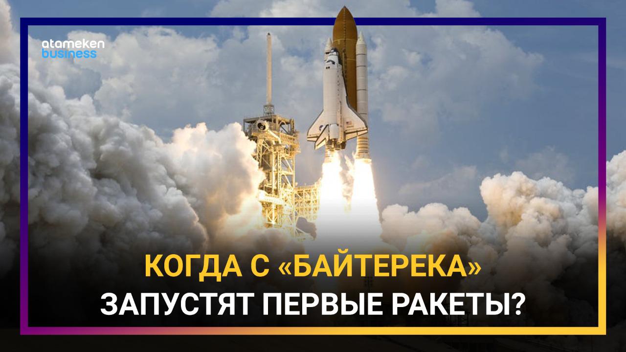 "Байтерек": космические планы Казахстана и России