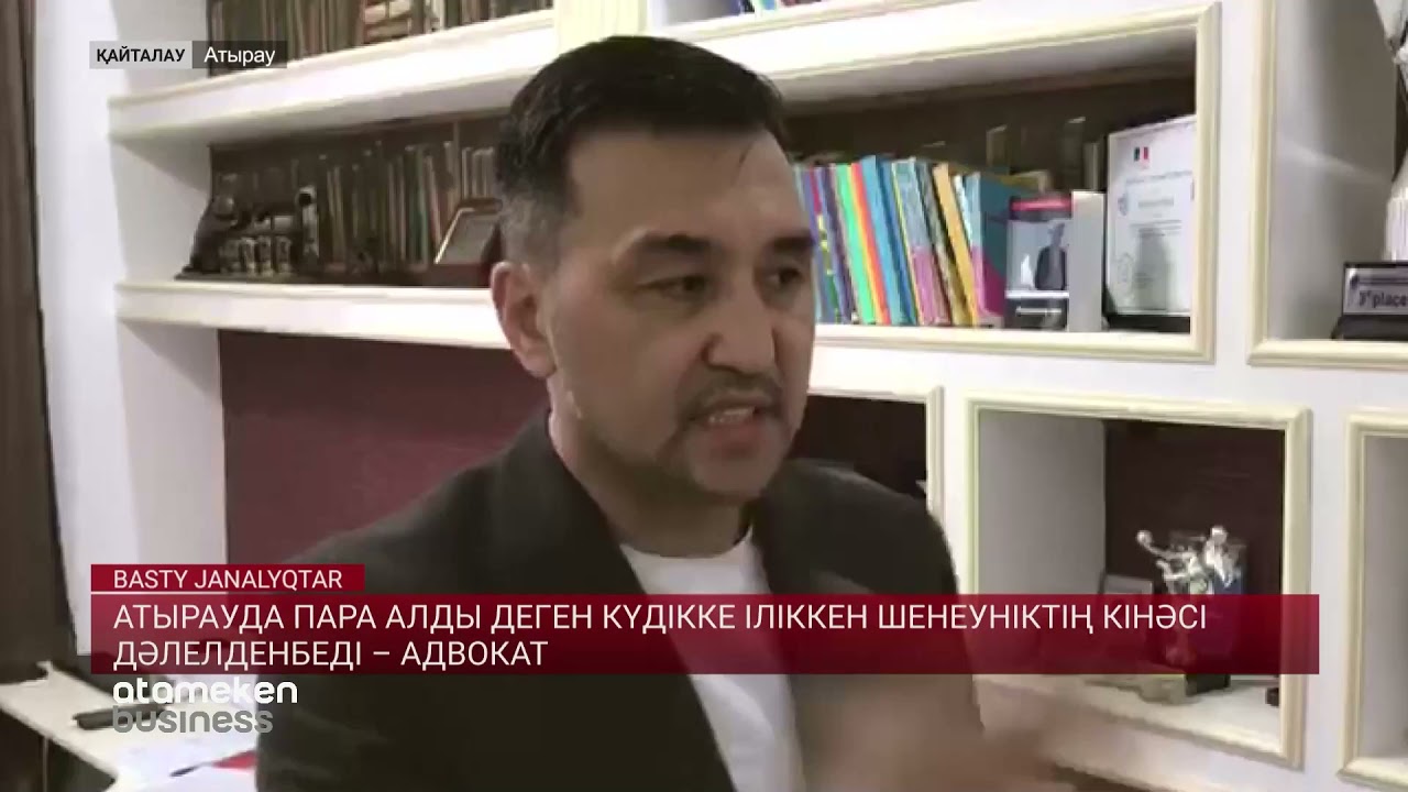 Атырауда пара алды деген күдікке іліккен шенеуніктің кінәсі дәлелденбеді – адвокат  