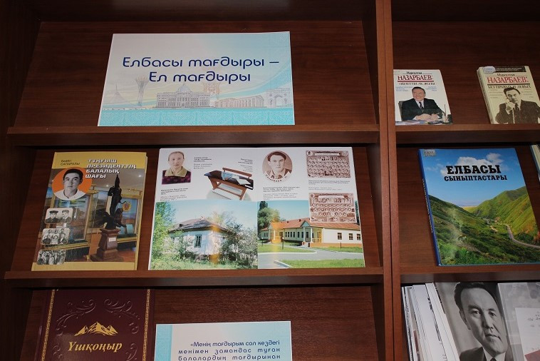 В Нур-Султане проводится книжная выставка "Елін сүйген Елбасы" 