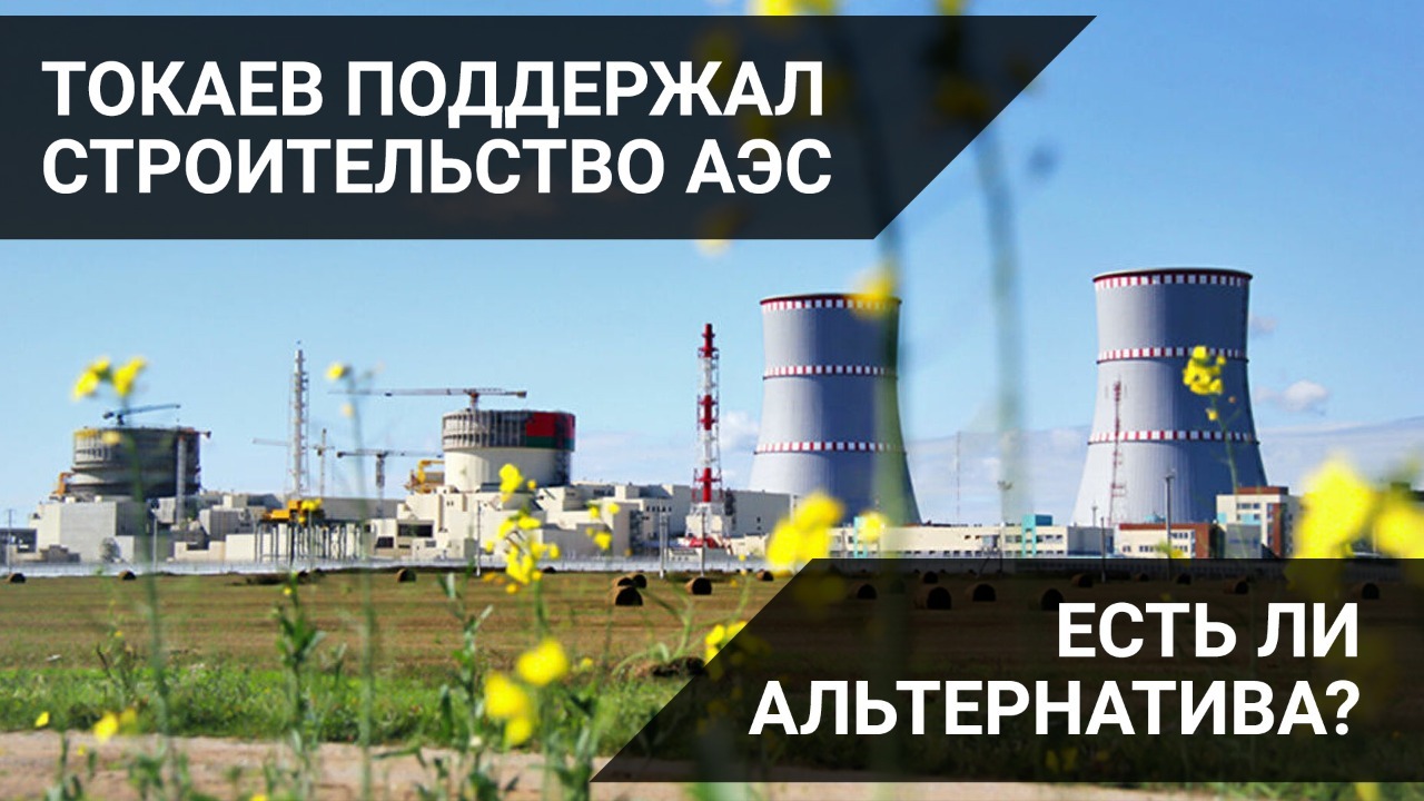 АЭС в Казахстане: за и против / «Своими словами» 