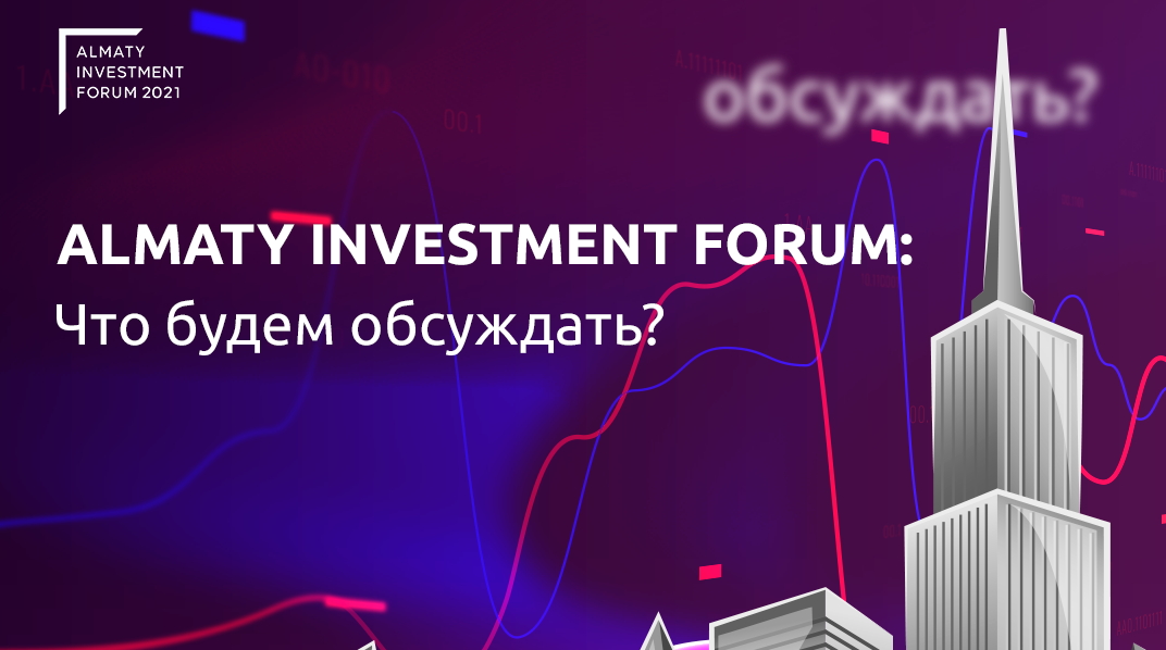 Когда состоится Almaty Investment Forum 2021  