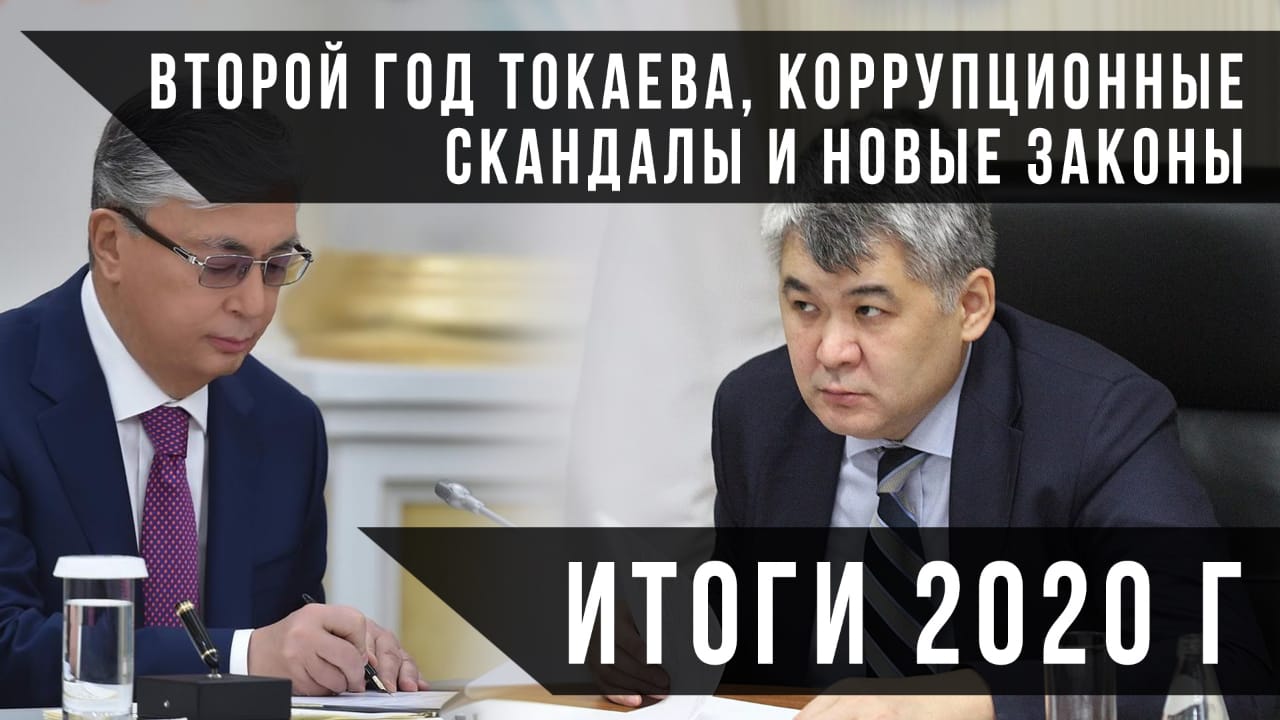 Второй год Токаева, коррупционные скандалы и новые законы. Итоги 2020 г. 