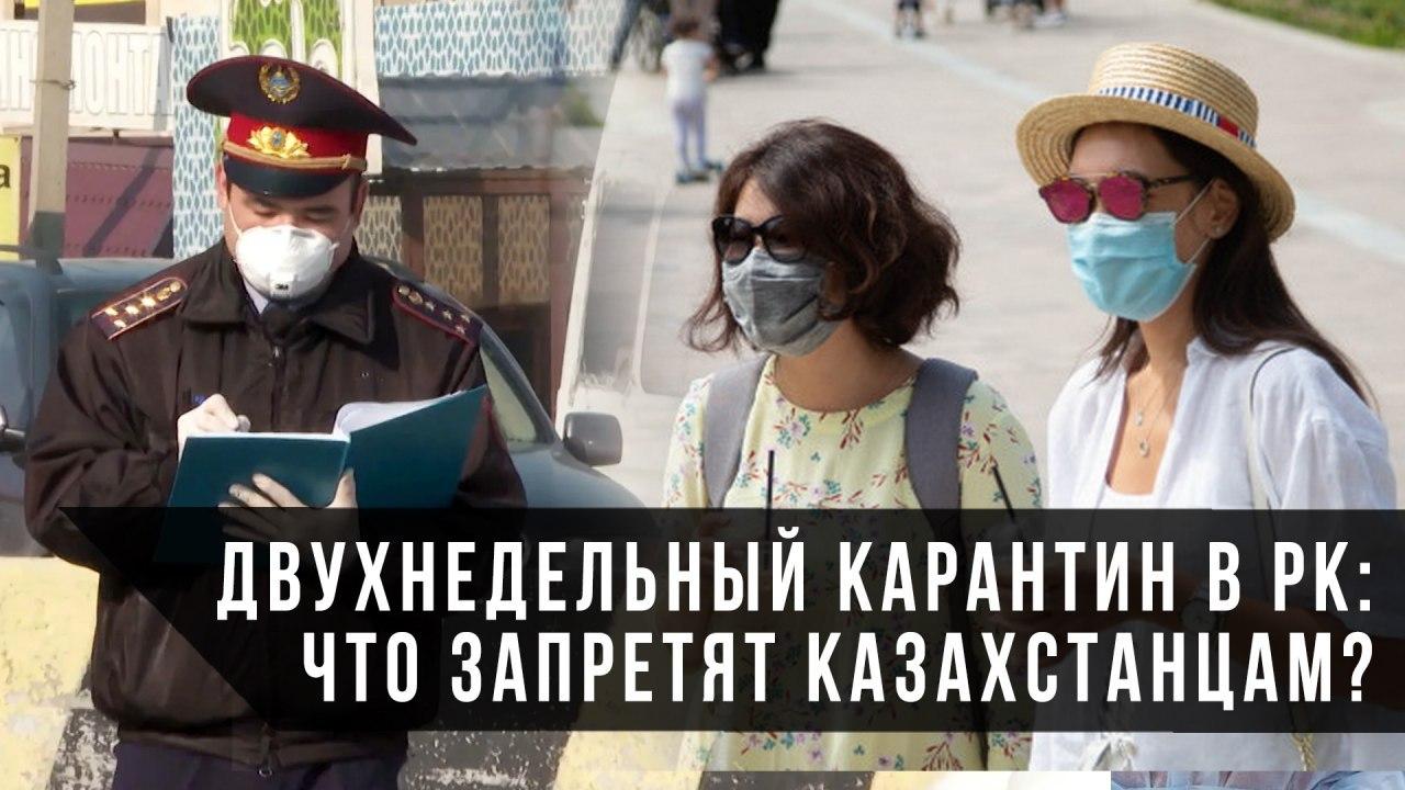 Двухнедельный карантин в РК: что запретят казахстацам?