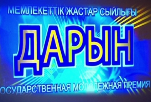 "Дарын" мемлекеттік сыйлығының көлемі 3 есеге ұлғайтылды