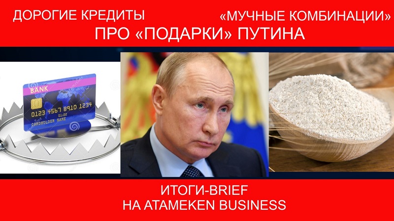 Про «подарки» Путина, дорогие кредиты и «мучную комбинацию» Узбекистана / ИТОГИ-BRIEF  