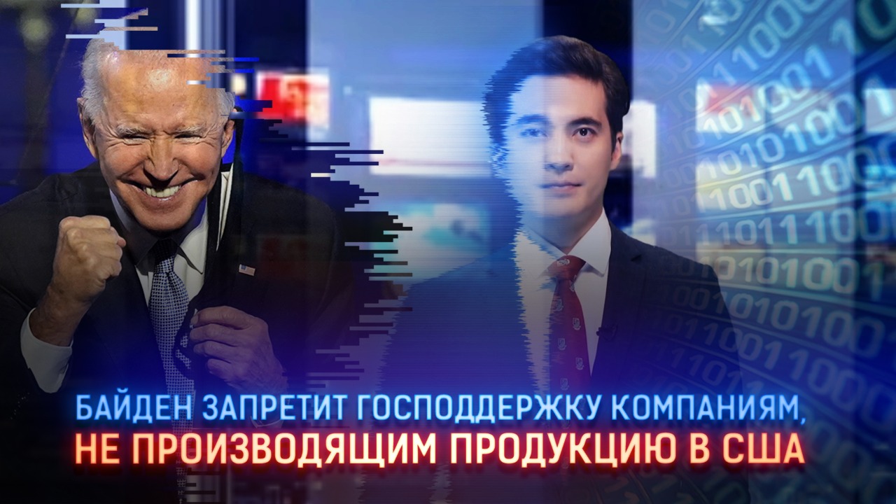 Байден запретит господдержку компаниям, не производящим продукцию в США  